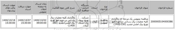 مناقصه عمومی یک مرحله ای واگذاری کلیه عملیات برق رسانی در حوزه امور توزیع برق املش-تجدید (150-1400)