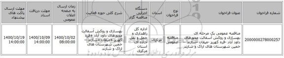 مناقصه عمومی یک مرحله ای بهسازی و روکش آسفالت محورهای  داود آباد -قره کهریز -میقان -شازند – خمین شهرستان های اراک و شازند