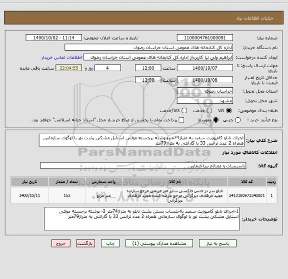 استعلام اجرای تابلو کامپوزیت سفید به متراژ74مترونوشته برجسته مولتی استایل مشکی پشت نور با لوگوی سازمانی همراه 2 عدد ترانس 33 با گارانتی به متراژ79متر