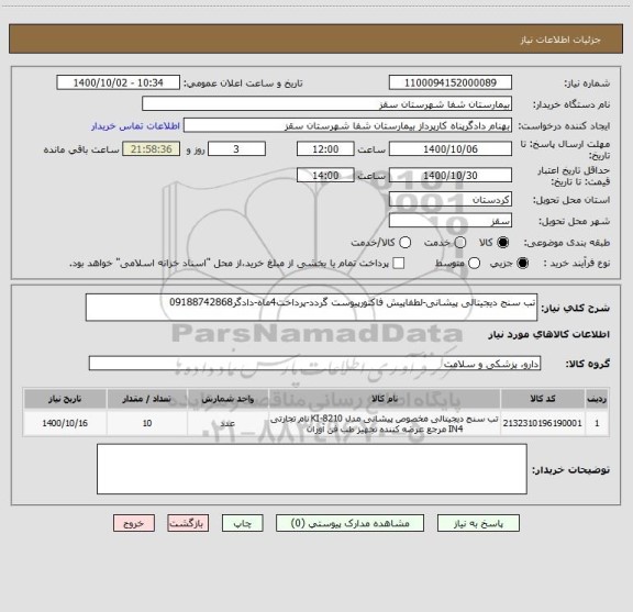 استعلام تب سنج دیجیتالی پیشانی-لطفاپیش فاکتورپیوست گردد-پرداخت4ماه-دادگر09188742868