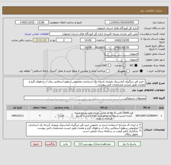 استعلام  خرید قیر درزگیری (ماستیک پلیمری )درجه یک استاندارد مخصوص سطوح آسفالتی برای آب و هوای گرم و معتدل طبق لیست مشخصات فنی پیوست