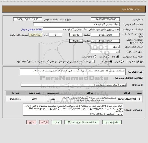 استعلام  دستکش برزنتی کف دوبل دارای استاندارد زرد رنگ  --- طبق مشخصات فایل پیوست در سامانه . 