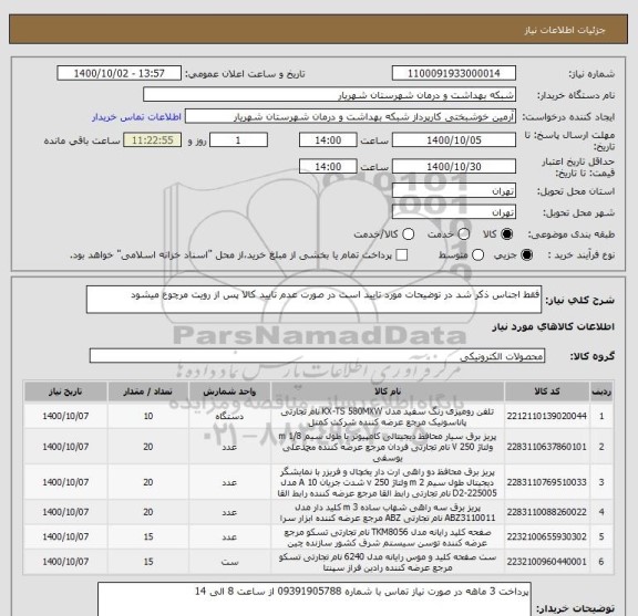 استعلام فقط اجناس ذکر شد در توضیحات مورد تایید است در صورت عدم تایید کالا پس از رویت مرچوع میشود