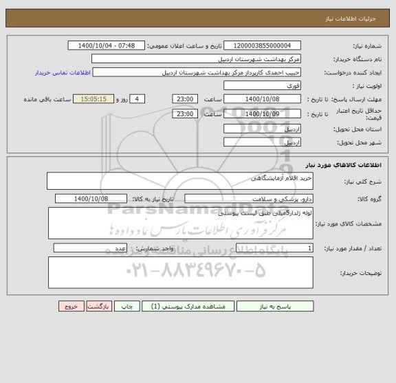 استعلام خرید اقلام آزمایشگاهی