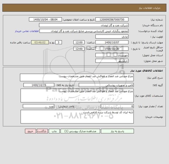 استعلام چراغ مهتابی ضد انفجار و هواکش ضد انفجار طبق مشخصات پیوست