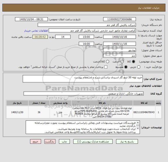 استعلام خرید لوله 30 اینچ گاز اسیدی براساس شرح و استعلام پیوست