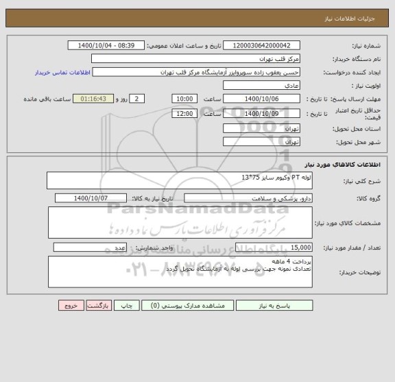 استعلام لوله PT وکیوم سایز 75*13 