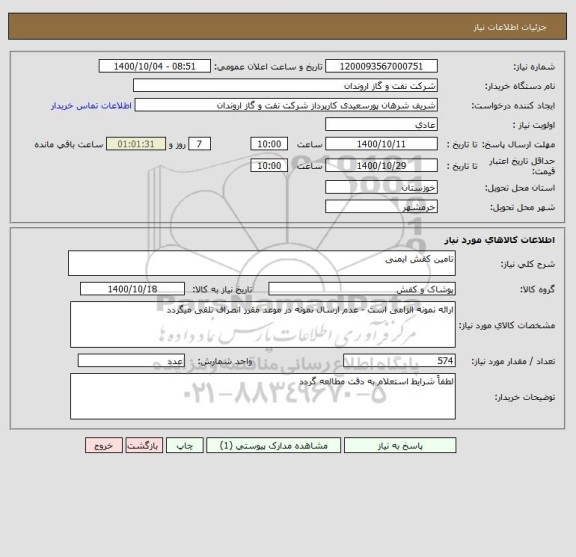 استعلام تامین کفش ایمنی 