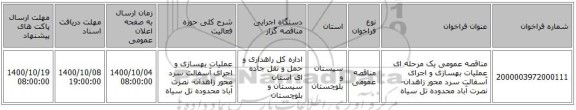 مناقصه عمومی یک مرحله ای عملیات بهسازی و اجرای آسفالت سرد محور زاهدان- نصرت آباد محدوده تل سیاه