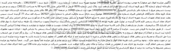 آگهی مزایده  مقدار دو یازدهم سند پلاک ثبتی شماره 9576 فرعی از 63 اصلی