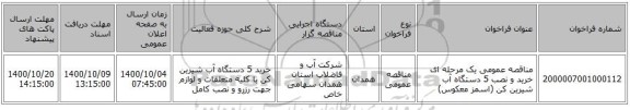 مناقصه عمومی یک مرحله ای خرید و نصب 5 دستگاه آب شیرین کن (اسمز معکوس)