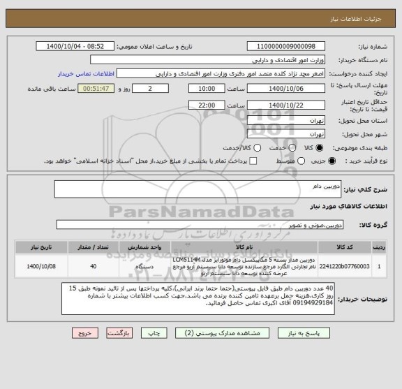 استعلام دوربین دام