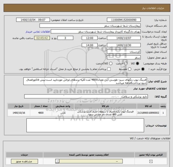 استعلام فدینگ تیوب رنگهای سبز- طوسی-آبی تعداد4800 عدد-کلیه برندهای ایرانی موردتایید است-پیش فاکتورالصاق شود-پرداخت6ماهه میباشد