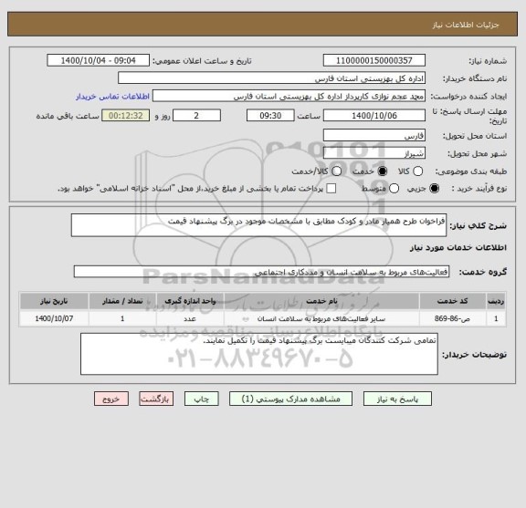 استعلام فراخوان طرح همیار مادر و کودک مطابق با مشخصات موجود در برگ پیشنهاد قیمت