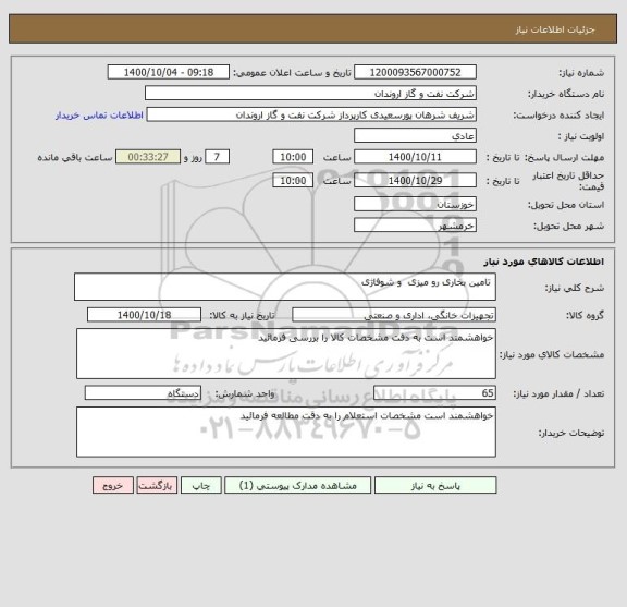 استعلام  تامین بخاری رو میزی  و شوفاژی 