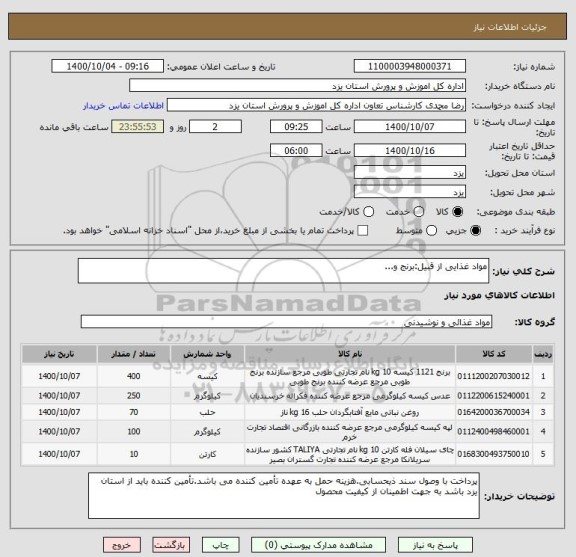 استعلام مواد غذایی از قبیل:برنج و...