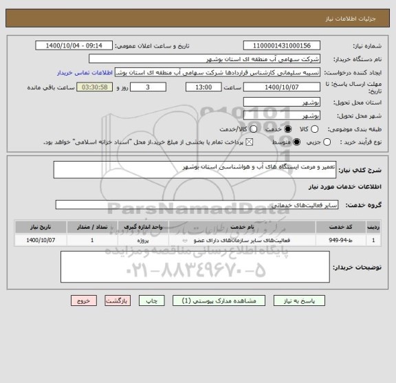 استعلام تعمیر و مرمت ایستگاه های آب و هواشناسی استان بوشهر