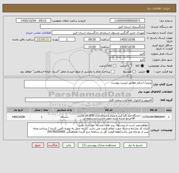 استعلام پرینتر/ اسکنر مطابق لیست پیوست