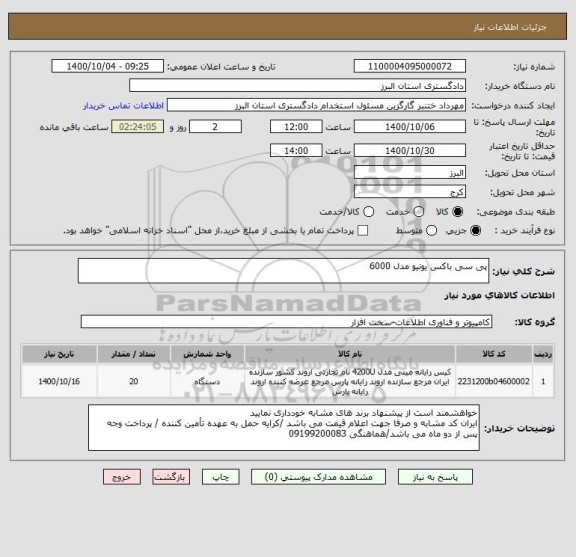 استعلام پی سی باکس یونیو مدل 6000