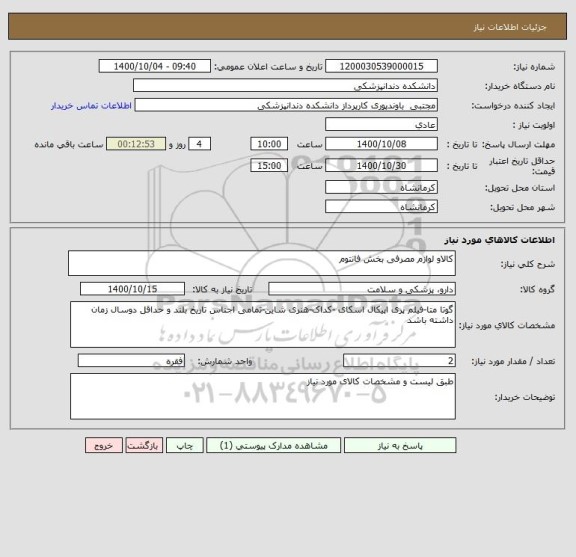 استعلام کالاو لوازم مصرفی بخش فانتوم