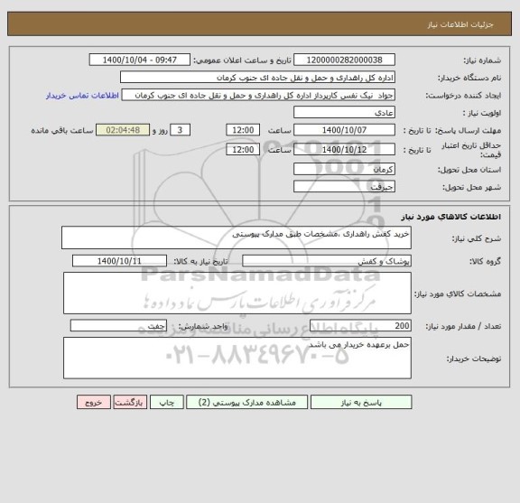 استعلام خرید کفش راهداری ،مشخصات طبق مدارک پیوستی