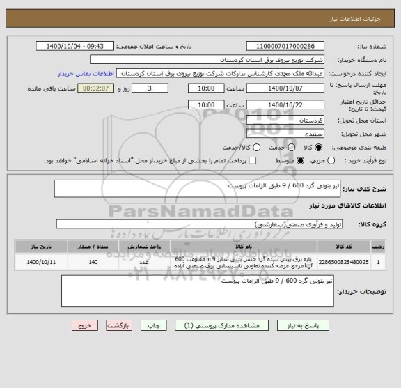 استعلام تیر بتونی گرد 600 / 9 طبق الزامات پیوست