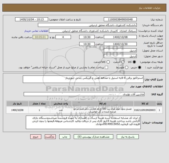 استعلام استراکتور برقی 6 قابه استیل با محافظ آهنی و گیربکس چدنی اینورتردار