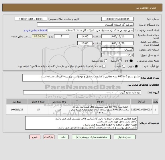 استعلام فشار سنج 0 تا 400 بار - مطابق با مشخصات فنی و درخواست پیوست - ایرانکد مشابه است