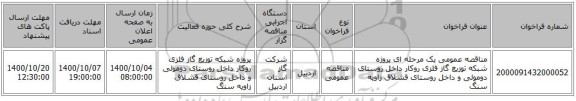 مناقصه عمومی یک مرحله ای پروژه شبکه توزیع گاز فلزی روکار داخل روستای دومولی و داخل روستای قشلاق زاویه سنگ 