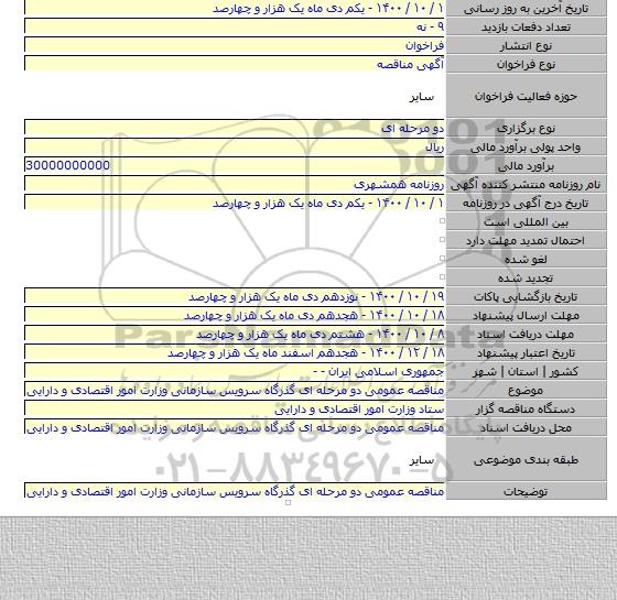 مناقصه عمومی دو مرحله ای گذرگاه سرویس سازمانی وزارت امور اقتصادی و دارایی