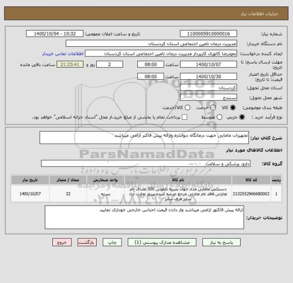 استعلام تجهیزات مامایی جهت درمانگاه دیواندره وارائه پیش فاکتر ازامی میباشد 