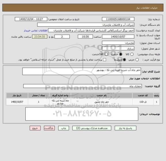 استعلام حفر چاه آب شرب ضربه ایی نکا - بهشهر