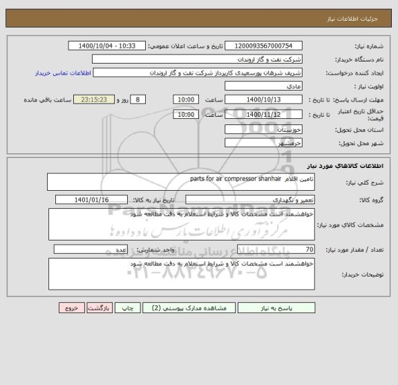 استعلام تامین اقلام  parts for air compressor shanhair