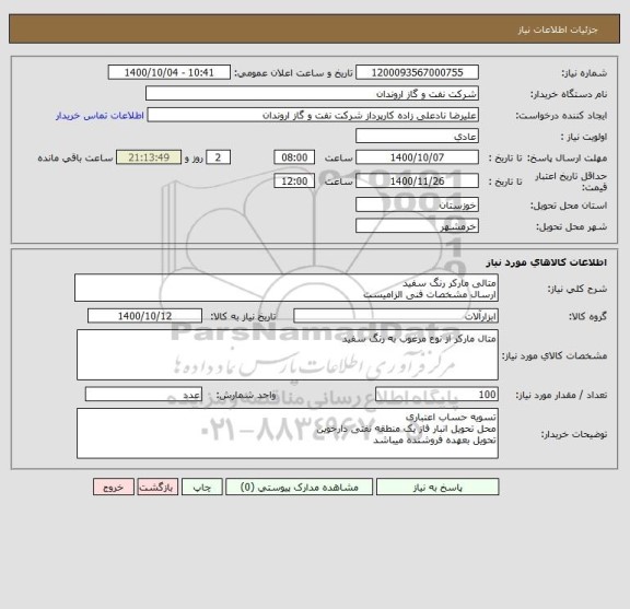 استعلام متالی مارکر رنگ سفید
ارسال مشخصات فنی الزامیست