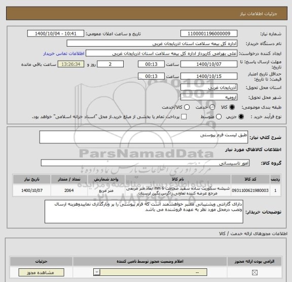 استعلام طبق لیست فرم پیوستی