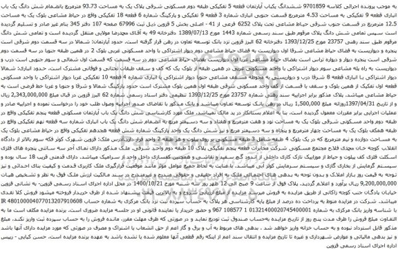 آگهی مزایده ششدانگ یکباب آپارتمان قطعه 5 تفکیکی طبقه دوم مسکونی شرقی پلاک یک به مساحت 93.73 مترمربع