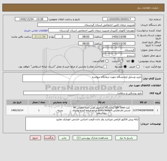 استعلام خرید وسایل ازمایشگاه جهت درمانگاه دیواندره 