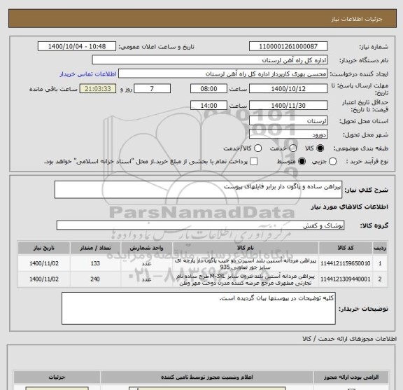 استعلام پیراهن ساده و پاگون دار برابر فایلهای پیوست