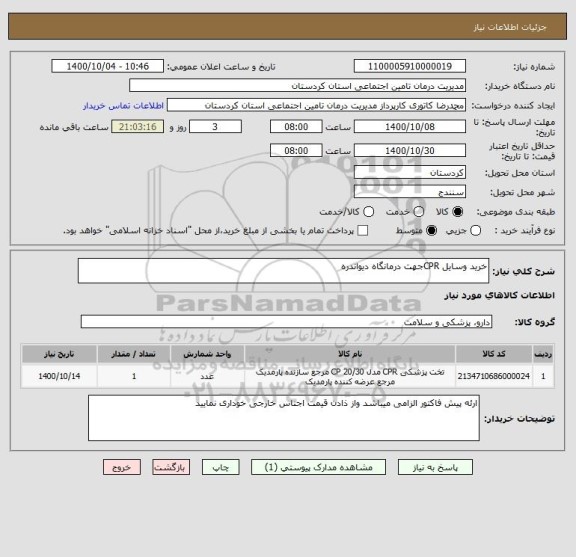 استعلام خرید وسایل CPRجهت درمانگاه دیواندره 