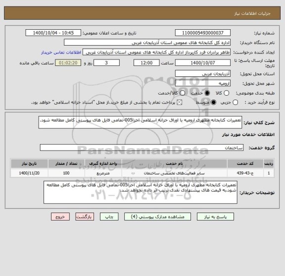 استعلام تعمیرات کتابخانه مطهری ارومیه با اوراق خزانه اسلامی اخزا005-تمامی فایل های پیوستی کامل مطالعه شود.