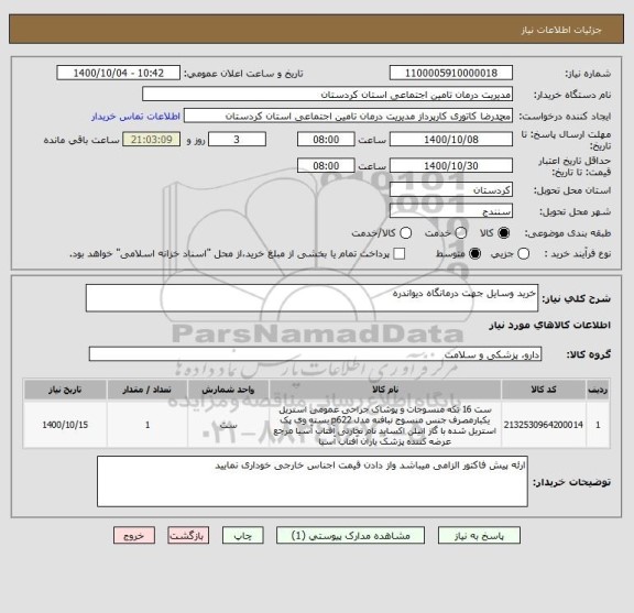 استعلام خرید وسایل جهت درمانگاه دیواندره 