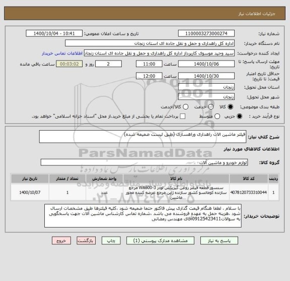 استعلام فیلتر ماشین الات راهداری وراهسازی (طبق لیست ضمیمه شده)