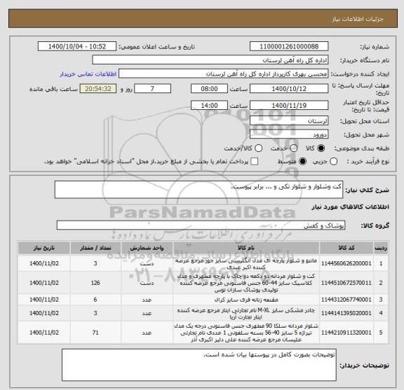 استعلام کت وشلوار و شلوار تکی و ... برابر پیوست.