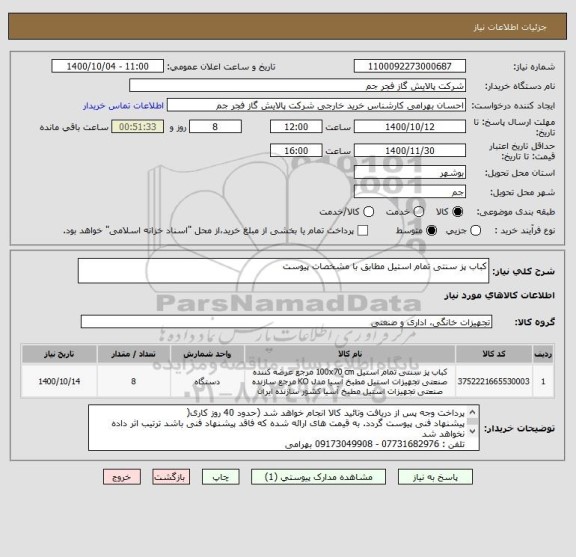 استعلام کباب پز سنتی تمام استیل مطابق با مشخصات پیوست 