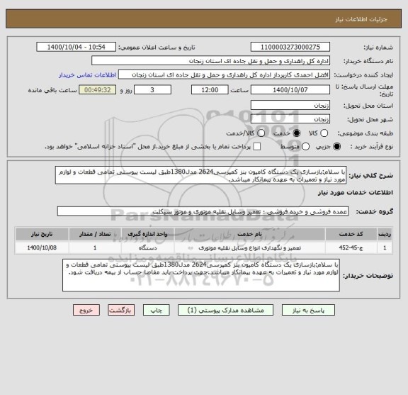 استعلام با سلام:بازسازی یک دستگاه کامیون بنز کمپرسی2624 مدل1380طبق لیست پیوستی تمامی قطعات و لوازم مورد نیاز و تعمیرات به عهده پیمانکار میباشد.