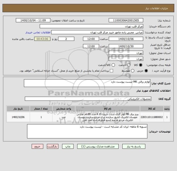 استعلام لوازم برقی MK لیست پیوست دارد