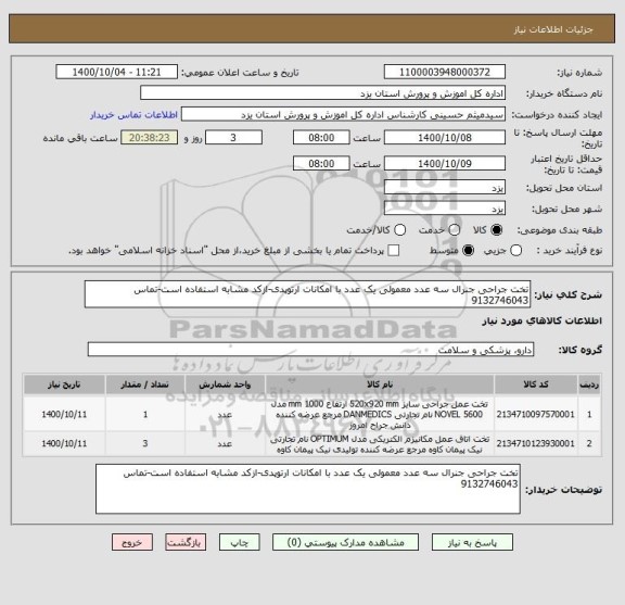 استعلام تخت جراحی جنرال سه عدد معمولی یک عدد با امکانات ارتوپدی-ازکد مشابه استفاده است-تماس 9132746043