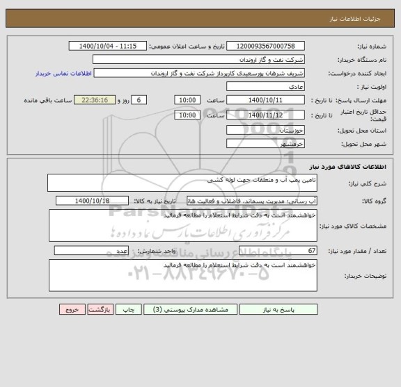 استعلام تامین پمپ آب و متعلقات جهت لوله کشی 