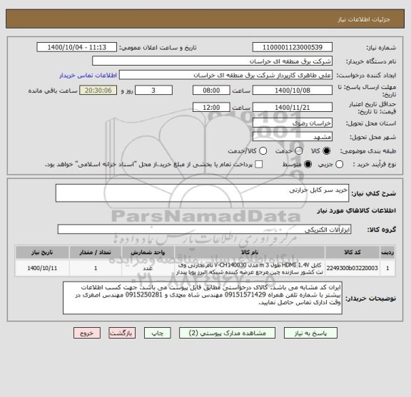 استعلام خرید سر کابل حرارتی