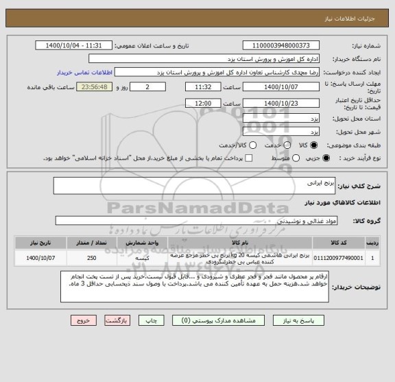 استعلام برنج ایرانی 